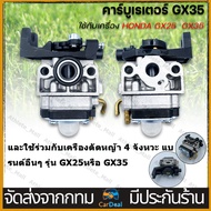 คาร์บูเครื่องตัดหญ้า HONDA GX35 (4 จังหวะ) คาร์บูเรเตอร์ เครื่องตัดหญ้า คาร์บู คาบู GX-35 คาบู คาบูเ