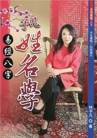 予凡易經八字姓名學