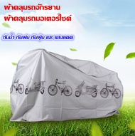 Welucky ผ้าคลุมรถจักรยาน ผ้าคลุมรถมอเตอร์ไซค์  กันน้ำกันฝน ป้องกันฝุ่นละออง กันแสง ส่งจากไทย