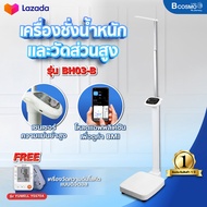 WEIGHING SCALE AND HEIGHT METER รุ่น BH03-B เครื่องชั่งน้ำหนัก วัดส่วนสูง 2in1 วัดมวลกล้ามเนื้อและไข