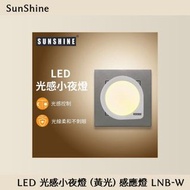 Sunshine LED 光感小夜燈 (黃光) 感應燈 LNB-W