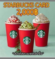 (E-Voucher) Starbucks Card บัตรสตาร์บัคส์มูลค่า 2000บ.📌จัดส่งทางแชทเท่านั้น📌