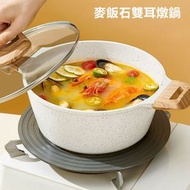 全城热卖 - 麥飯石湯鍋 不粘鍋 燉鍋 家用雙耳鍋 煲湯 煮粥鍋 泡面鍋 電磁爐燃氣灶通用