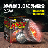 爬蟲加熱紅外線燈 爬寵 陸龜 加溫燈 夜燈 25W