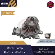 [แท้100% ส่งไว] ปั้มน้ำ Aisin Water Pump สำหรับ Toyota Vigo Fortuner Innova ดีเซล 1KD 2KD (16100-394