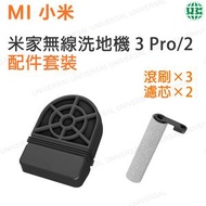 小米 - 配件D302-PJ 米家無線洗地機3 Pro/2 配件套裝（滾刷×3、濾芯×2）【平行進口】