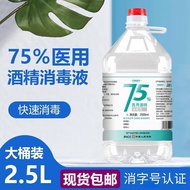 75%医用酒精喷雾消毒液大桶装75酒精消毒液75度酒精消毒液乙醇消毒液免洗洗手液速干 75度酒精2500ml