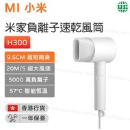 小米 - H300 米家負離子風筒1600W 速乾風筒 吹風機 恆溫吹頭髮【香港行貨】