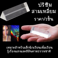 P594 Prism Triangle Glass Optical BK7 K9 Refractive Children Students Learning Teaching Photo Props 