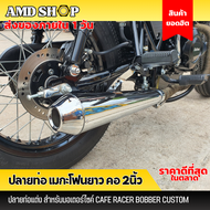 ท่อเมกาโฟน งานสแตนเลสอย่างดี เสียงแน่นๆ cafe racer ท่อเมกะโฟน ใส่ได้หลายรุ่น ความยาว 45 ซม.ท่อไอเสีย