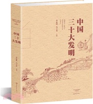 563.中國三十大發明（簡體書）