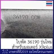 ใบพัด โดรนเกษตร ขนาด 36190 รุ่นใหม่ Hobbywing ของแท้ สำหรับมอเตอร์ X9 PLUS จำนวน 1คู่ (2ใบ) มีของพร้