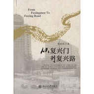 From Fuxingmen To Fuxing Road (Simplified Book)/Ge Daokai < Beijing University Publishing House > [S