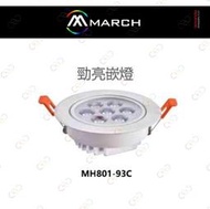 (A Light)附發票 MARCH LED 10W 9.5CM勁亮崁燈/投射燈/可調角度 全電壓［國家認證/保固一年］