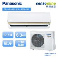 Panasonic 精緻型(LJ系列) 9-11坪變頻 單冷空調 CS-LJ63BA2/CU-LJ63FCA2