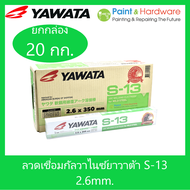 YAWATA (ยกกล่อง 20 กก.) ลวดเชื่อมไฟฟ้า ยาวาต้า S-13 ขนาด 2.6 มม. ลวดเชื่อมกัลวาไนซ์  S13 ลวดเชื่อม ก