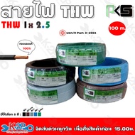 PKS สายไฟ THW 1x2.5mm. ยาว100m. มีให้เลือก 5 สี ทองแดงแท้ 100%