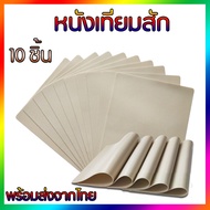 10ชิ้น หนังเทียมฝึกสัก หนังเทียมสัก แผ่นหนังเทียมเพื่อใช้ฝึก หนังสักเทียมผิวปลอมสำหรับฝึกงานสักทุกชน