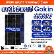 GOKINแผงโซล่าเซลล์ 650W แผงโมโนฮาฟเซลล์ Bifacial N-Type MONO Half-cell ประกันศูนย์ไทย 15ปี ประกันจ่า