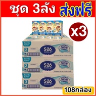 [ส่งฟรี 3ลัง] นมยูเอชที เอส-26 โกลด์ (สูตร3) แพ็ค4x9 จำนวน3ลัง (108)กล่อง S-26 GOLD 3 UHT