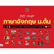 Thinkbeyond Book (ธิงค์บียอนด์ บุ๊คส์) หนังสือ KEY MAP ภาษาอังกฤษ ม.ต้น แผนที่ความคิด พิชิตข้อสอบมั่