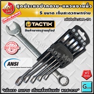 ประแจแหวนข้างปากตายข้าง 5 ขนาด แบบนิ้ว แบรนด์ tactix ส่งฟรี?? *แข็งแรง ทนทาน เต็มเหลี่ยมขันแน่น พกสะ