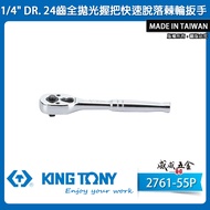KING TONY TONY|2761-55P|24-Tooth Two-Point Ratchet Plate Rod 2-Point Socket Wrench 1/4 "Socket [Weiw