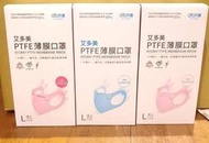 艾多美 PTFE薄膜口罩 無鼻樑條款 20片 兒童 18片 XS M L 藍色 粉紅色 款