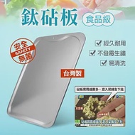 【鈦豐】台灣製抗菌鈦砧板x2個