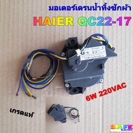 มอเตอร์เดรนน้ำทิ้งซักผ้า HAIER QC22-17 เกรดแท้ 6W 220VAC อะไหล่เครื่องซักผ้า