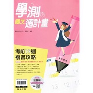 全新商品｜108課綱 112學測｜翰林國文學測週計畫 學測用書 國文題本