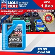 น้ำมันเครื่องรถยนต์ เบนซิน ดีเซล LIQUI MOLY LONGTIME HIGH TECH 5W30 FULLY SYNTHETIC 1 ลิตร สังเคราะห