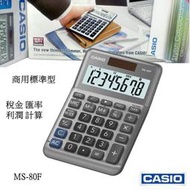 經緯度CASIO計算機 8位數商用 中型款桌上 大螢幕 稅金 匯率 利潤計算 台灣CASIO正品公司貨保固 MS-80F
