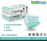 G-Lucky Mask หน้ากากอนามัย สีขาว สีเขียว สีดำ สีฟ้า สีชมพู แบรนด์ KSG. งานไทย