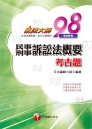 民事訴訟法概要與刑事訴訟法概要考古題