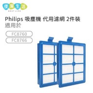 Philips - [GG01] Philips 吸塵機 代用濾網 濾芯 (PowerPro FC8760 8766 適用)