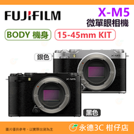 富士 FUJIFILM X-M5 BODY 機身 15-45mm KIT 微單眼相機 XM5 平輸水貨 一年保固