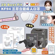 「極少量現」🎖韓國 2D Best Fit KF94 三層立體成人口罩（黑/白）