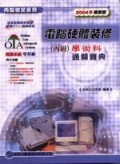 電腦硬體裝修丙級學術科通關寶典2004年版 (新品)