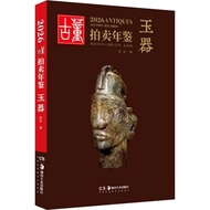 2026 Antique Auction Yearbook: Jade (Simplified Book)/Xinhong < Hunan Fine Arts Publishing House > [