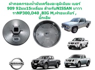 GOFFFYTEC-G009N ฝาถอดกรองน้ำมันเครื่องอะลูมิเนียม เบอร์909 92มม15เหลี่ยม สำหรับNISSAN นาวาราNP300D40 BIG Mฟรอนเทียร์ บิ๊กเอ็ม