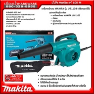 Makita รุ่น UB1103 เครื่องเป่าลม (ปรับรอบได้) เครื่องเป่าลมไฟฟ้า (มีสาย) พร้อมถุงเก็บฝุ่น 600W ปรับไ