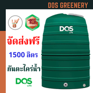 Dos ถังเก็บน้ำ (สีเขียว) ขนาด 1500 ลิตร  ถังบนดิน รุ่น Greenery **สินค้าจัดส่งโดยบริษัทผู้ผลิต DOS**