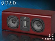 【風尚音響】QUAD   S-C   中置型喇叭、揚聲器 （鋼烤版）