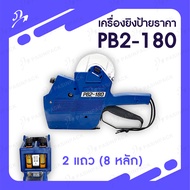 เครื่องยิงป้ายราคา/เครื่องยิงสติ๊กเกอร์ 2 แถว (8 หลัก) Hand Labeler PB2-180