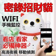 密錄 招財貓 WIFI 網路 遠端 監控 密錄器 錄影機 監視器 攝影機 推薦 針孔 偽裝 微型 隨身 監視 迷你 戶外 小型 居家 夜視 隱藏式 家用 室內 USB 錄音 家庭 紅外線 無孔 DVR 收音 數位 偽裝 移動式 間諜 隱形