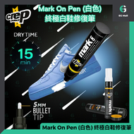 Crep Protect - Crep Mark On Pen (白色) 終極白鞋修復筆 白鞋救星 波鞋修復 補油筆 白鞋油 小白鞋增白劑 超級白鞋水 超級白鞋油