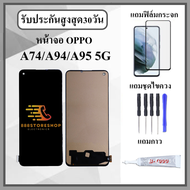 หน้าจอLCD OPPO A74 / A94 / A95 5G / RENO6Z หน้าจอพร้อมทัสกรีน แถมฟิล์มกระจกกันแตก ชุดไขควง+กาวติดหน้