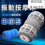 [滿300出貨]【振動按摩球】瑜伽筋膜球居家健身瑜珈滾輪瑜珈滾筒按摩滾輪運動滾輪電動震動按摩球全身放鬆手持