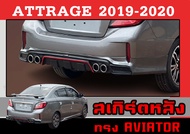 ชุดแต่งสเกิร์ตรอบคัน สเกิร์ตรอบคัน ATTRAGE 2019 2020 ทรงAVIATOR พลาสติกABS